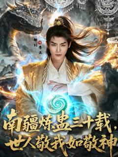 《南疆炼蛊三十载世人敬我如敬神》