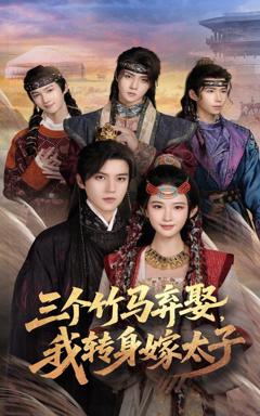 《三个竹马弃娶我转身嫁太子》