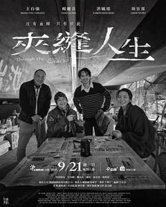 《夹缝人生》