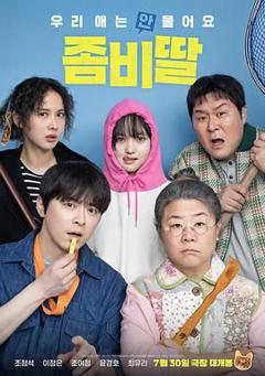 《我的僵尸女儿》