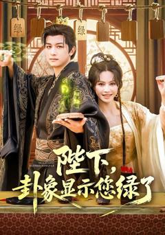 《陛下卦象显示您绿了》
