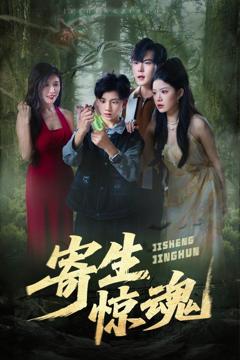 《寄生惊魂》