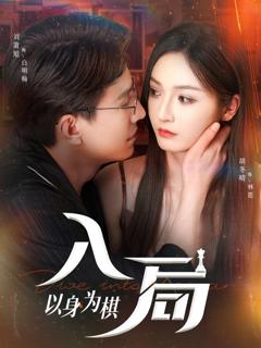 《入局以身为棋》
