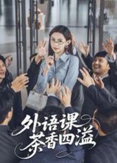 《外语课茶香四溢》