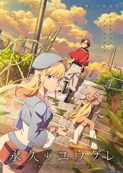 《永久的黄昏》