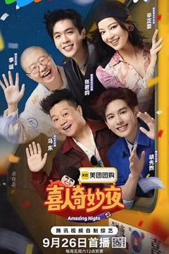 《喜人奇妙夜 第二季》