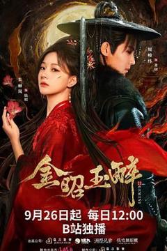 《金昭玉醉》