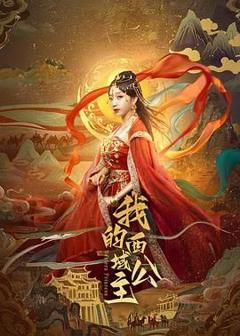 《我的西域公主》