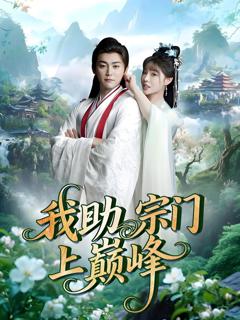 《我助宗门上巅峰》