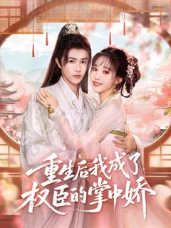 《重生后我成了权臣的掌中娇》
