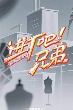 《进厂吧！兄弟》