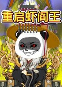 《重启虾阎王》