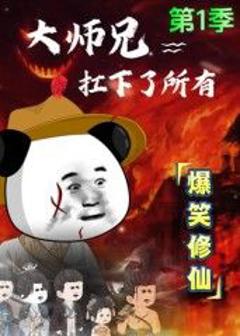 《大师兄扛下了所有》