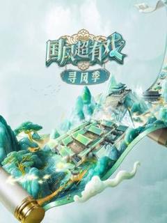 《国风超有戏·寻风季》