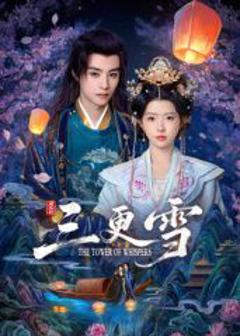《三更雪》