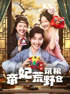 《帝妃荒野筑粮仓》