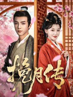 《挽月传》