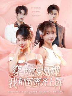 《穿书富家妯娌我和闺蜜齐上阵》