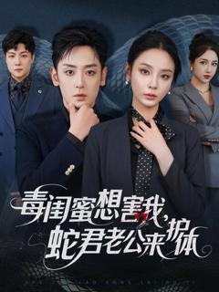《毒闺蜜想害我蛇君老公来护体》