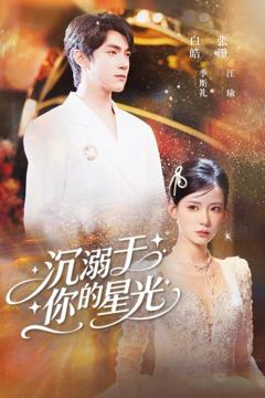 《沉溺于你的星光》