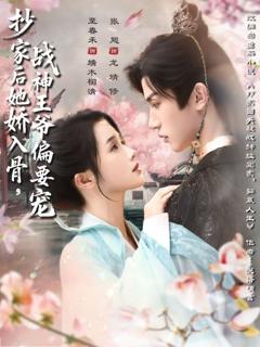 《抄家后她娇入骨战神王爷偏要宠》