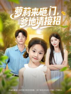 《萝莉来砸门爹地请接招》