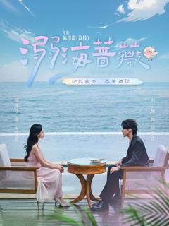 《溺海蔷薇》