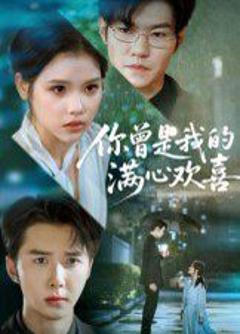 《你曾是我的满心欢喜》