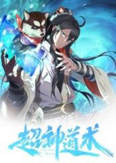 《超神道术 动态漫画》