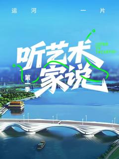 《听艺术家说》