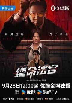 《绝命法官》