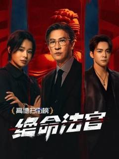 《绝命法官 粤语版》