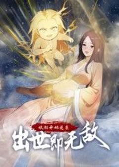 《娘胎开始逆袭，出世即无敌 动态漫画》
