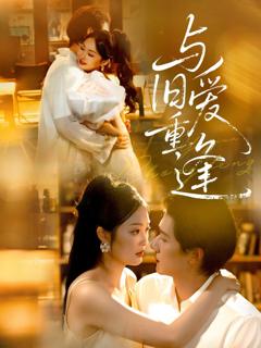 《与旧爱重逢》