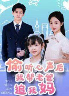 《偷听心声后我帮老爸追我妈》