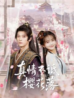 《真情不诋樱花落》