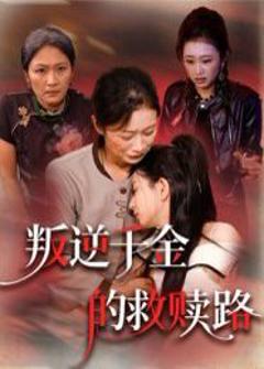 《叛逆千金的救赎路》