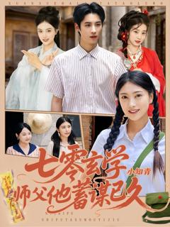 《七零玄学小知青师父他蓄谋已久》