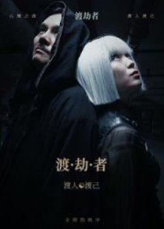 《渡劫者》