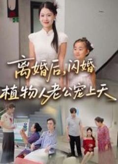 《离婚后闪婚植物人老公宠上天》