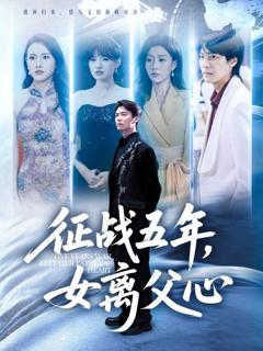 《征战五年女离父心》