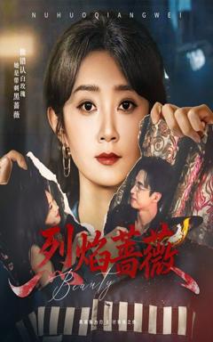 《烈焰蔷薇》