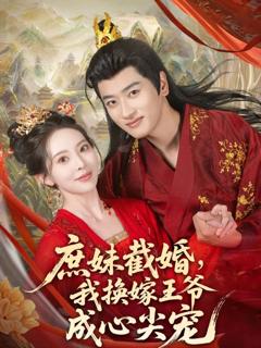 《庶妹截婚我换嫁王爷成心尖宠》