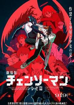《链锯人 剧场版：蕾塞篇》