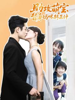 《助攻萌宝替身妈咪转正计》