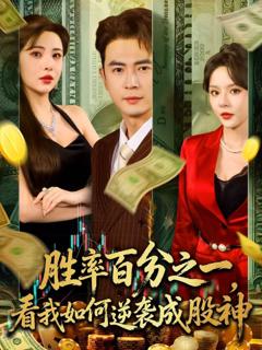 《胜率百分之一看我如何逆袭成股神》