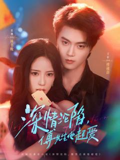 《深情沦陷傅先生他超爱》