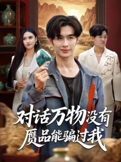 《对话万物没有赝品能骗过我》