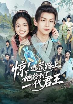 《惊逃荒路上她捡到了一代君王》