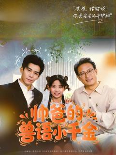 《帅爸的兽语小千金》